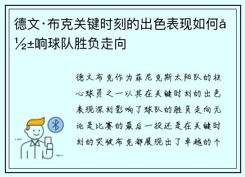 德文·布克关键时刻的出色表现如何影响球队胜负走向