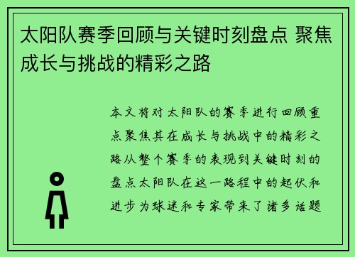 太阳队赛季回顾与关键时刻盘点 聚焦成长与挑战的精彩之路