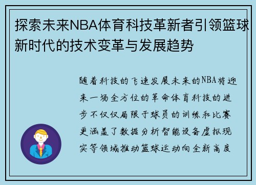 探索未来NBA体育科技革新者引领篮球新时代的技术变革与发展趋势