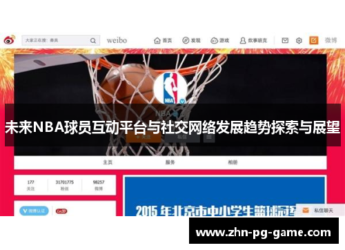 未来NBA球员互动平台与社交网络发展趋势探索与展望