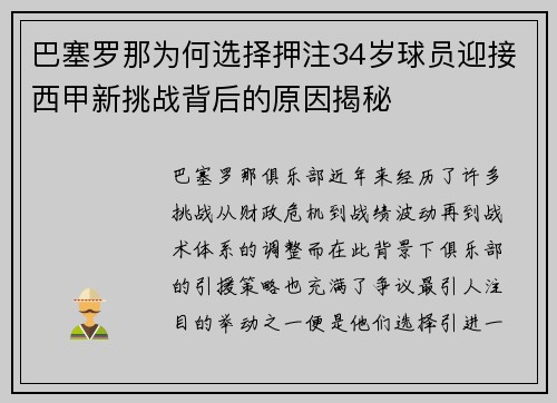 巴塞罗那为何选择押注34岁球员迎接西甲新挑战背后的原因揭秘