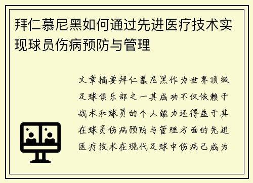 拜仁慕尼黑如何通过先进医疗技术实现球员伤病预防与管理