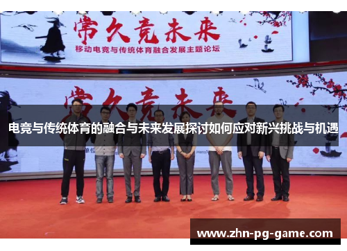 电竞与传统体育的融合与未来发展探讨如何应对新兴挑战与机遇