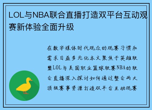 LOL与NBA联合直播打造双平台互动观赛新体验全面升级