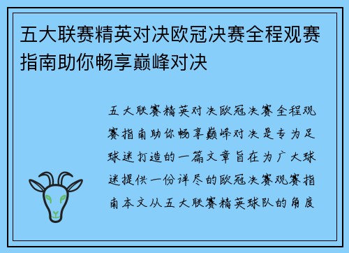 五大联赛精英对决欧冠决赛全程观赛指南助你畅享巅峰对决