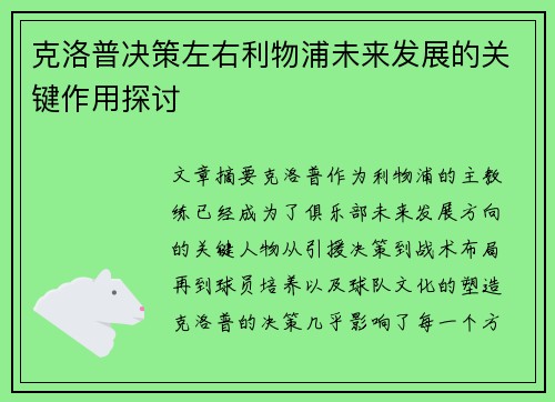 克洛普决策左右利物浦未来发展的关键作用探讨