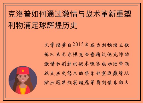 克洛普如何通过激情与战术革新重塑利物浦足球辉煌历史