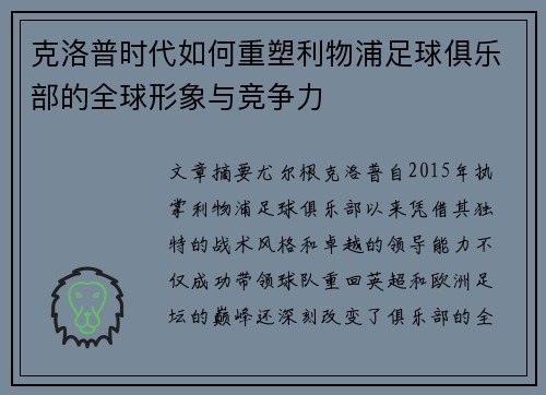 克洛普时代如何重塑利物浦足球俱乐部的全球形象与竞争力