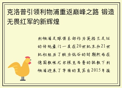 克洛普引领利物浦重返巅峰之路 锻造无畏红军的新辉煌