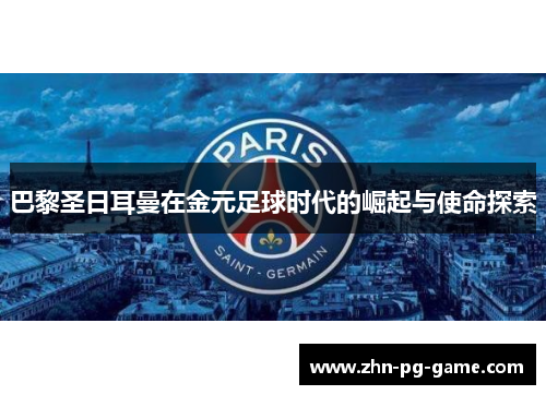 巴黎圣日耳曼在金元足球时代的崛起与使命探索