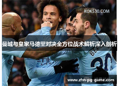 曼城与皇家马德里对决全方位战术解析深入剖析
