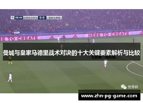 曼城与皇家马德里战术对决的十大关键要素解析与比较