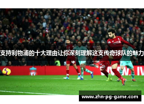 支持利物浦的十大理由让你深刻理解这支传奇球队的魅力