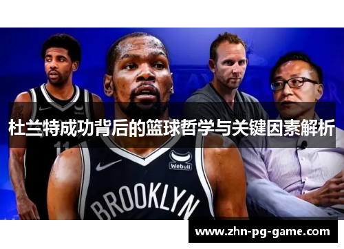 杜兰特成功背后的篮球哲学与关键因素解析