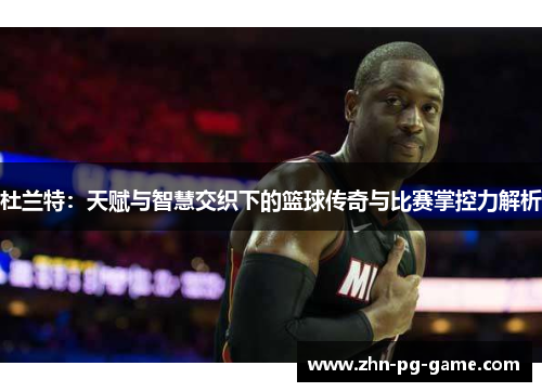 杜兰特：天赋与智慧交织下的篮球传奇与比赛掌控力解析