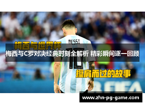 梅西与C罗对决经典时刻全解析 精彩瞬间逐一回顾
