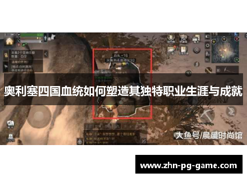 奥利塞四国血统如何塑造其独特职业生涯与成就