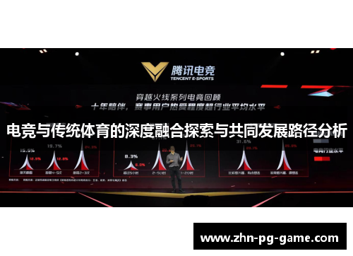 电竞与传统体育的深度融合探索与共同发展路径分析