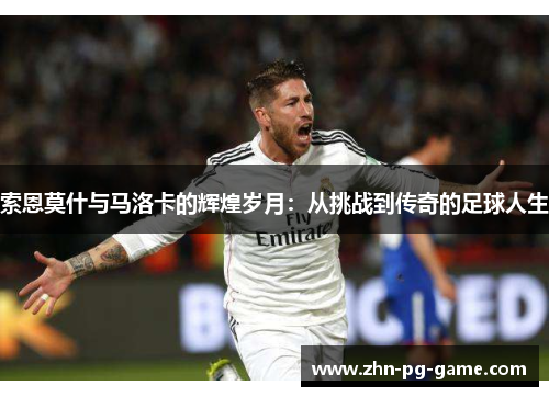 索恩莫什与马洛卡的辉煌岁月：从挑战到传奇的足球人生