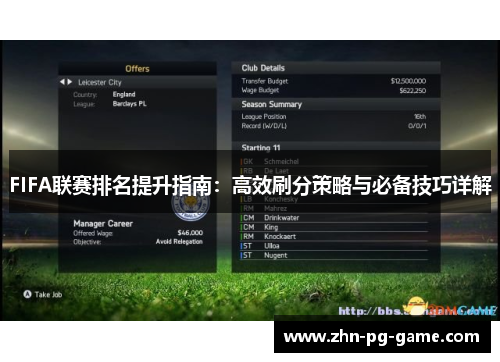 FIFA联赛排名提升指南：高效刷分策略与必备技巧详解
