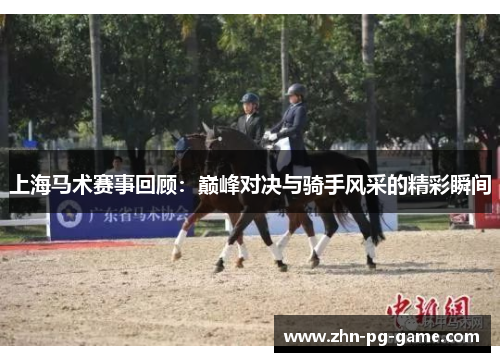 上海马术赛事回顾：巅峰对决与骑手风采的精彩瞬间