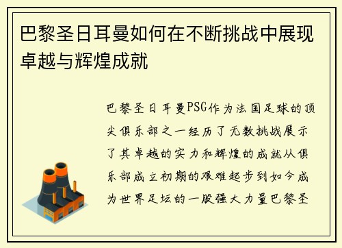 巴黎圣日耳曼如何在不断挑战中展现卓越与辉煌成就