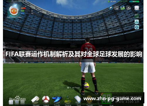 FIFA联赛运作机制解析及其对全球足球发展的影响