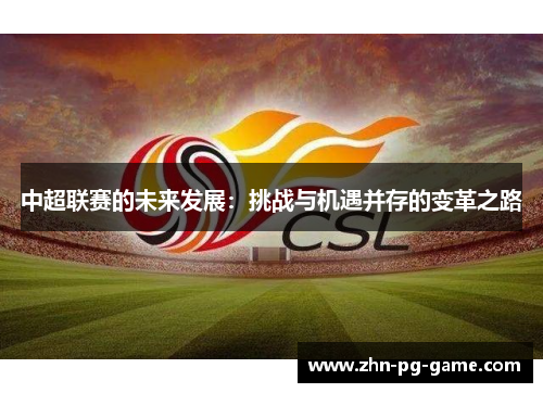 中超联赛的未来发展：挑战与机遇并存的变革之路