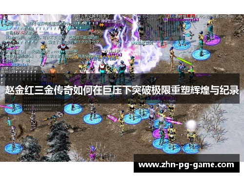 赵金红三金传奇如何在巨压下突破极限重塑辉煌与纪录