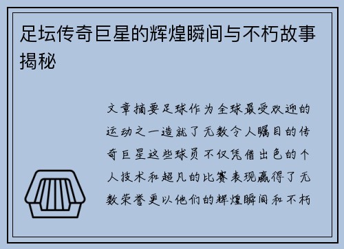 足坛传奇巨星的辉煌瞬间与不朽故事揭秘