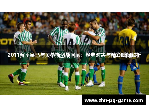 2011赛季皇马与贝蒂斯激战回顾：经典对决与精彩瞬间解析