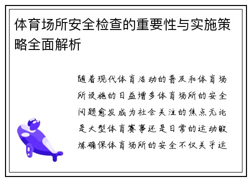 体育场所安全检查的重要性与实施策略全面解析
