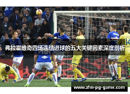 弗拉霍维奇四场连结进球的五大关键因素深度剖析