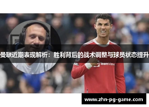 曼联近期表现解析：胜利背后的战术调整与球员状态提升