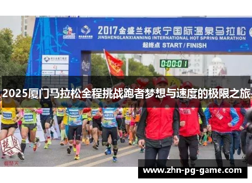 2025厦门马拉松全程挑战跑者梦想与速度的极限之旅