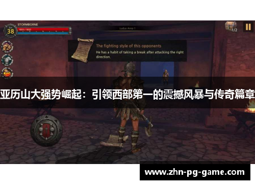 亚历山大强势崛起：引领西部第一的震撼风暴与传奇篇章
