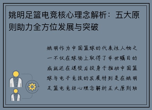 姚明足篮电竞核心理念解析：五大原则助力全方位发展与突破