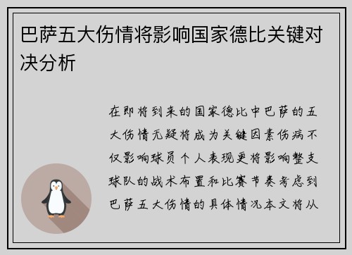 巴萨五大伤情将影响国家德比关键对决分析