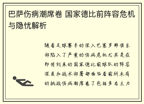 巴萨伤病潮席卷 国家德比前阵容危机与隐忧解析