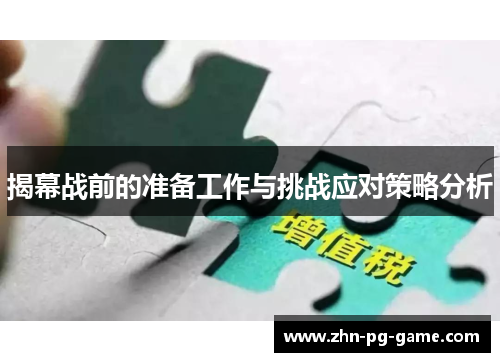揭幕战前的准备工作与挑战应对策略分析