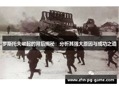 罗斯托夫崛起的背后揭秘：分析其强大原因与成功之道