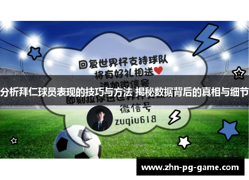 分析拜仁球员表现的技巧与方法 揭秘数据背后的真相与细节