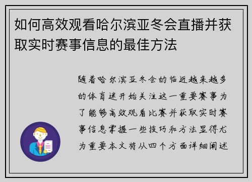 如何高效观看哈尔滨亚冬会直播并获取实时赛事信息的最佳方法