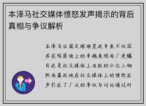 本泽马社交媒体愤怒发声揭示的背后真相与争议解析