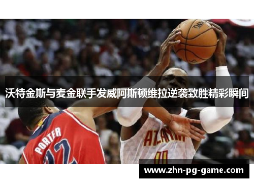 沃特金斯与麦金联手发威阿斯顿维拉逆袭致胜精彩瞬间