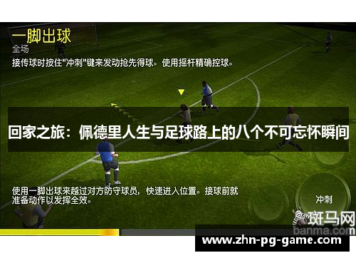 回家之旅：佩德里人生与足球路上的八个不可忘怀瞬间