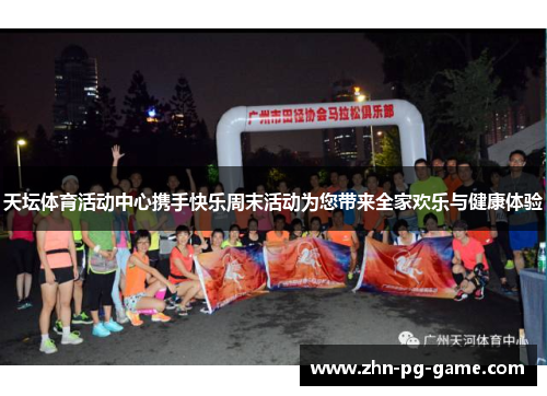 天坛体育活动中心携手快乐周末活动为您带来全家欢乐与健康体验