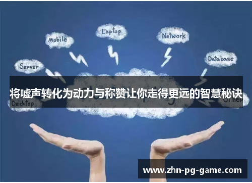 将嘘声转化为动力与称赞让你走得更远的智慧秘诀