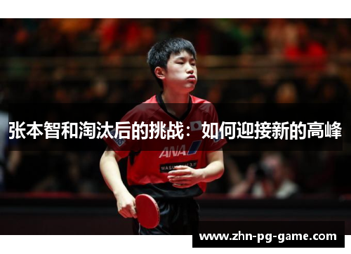 张本智和淘汰后的挑战：如何迎接新的高峰