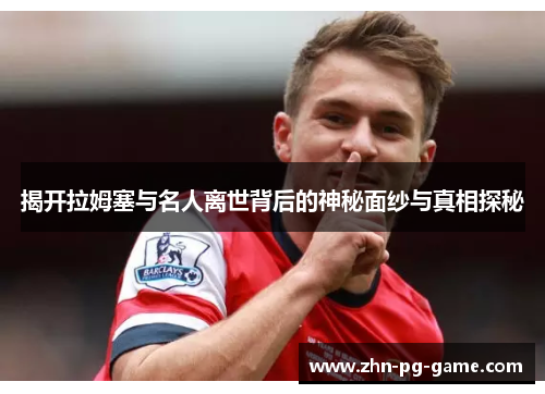 揭开拉姆塞与名人离世背后的神秘面纱与真相探秘